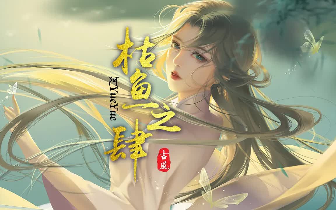 [图]『古风歌曲』《枯鱼之肆》- 阿YueYue「时间从未停止 相逢恍若隔世，往事藏匿枯鱼之肆」【动态歌词】♪