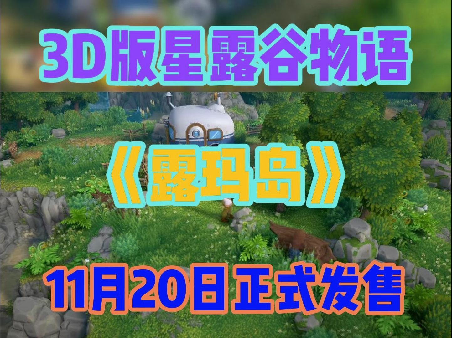 虫虫助手 3D版星露谷物语种田游戏《露玛岛》11月20日正式发售目前可免费试玩!!网络游戏热门视频