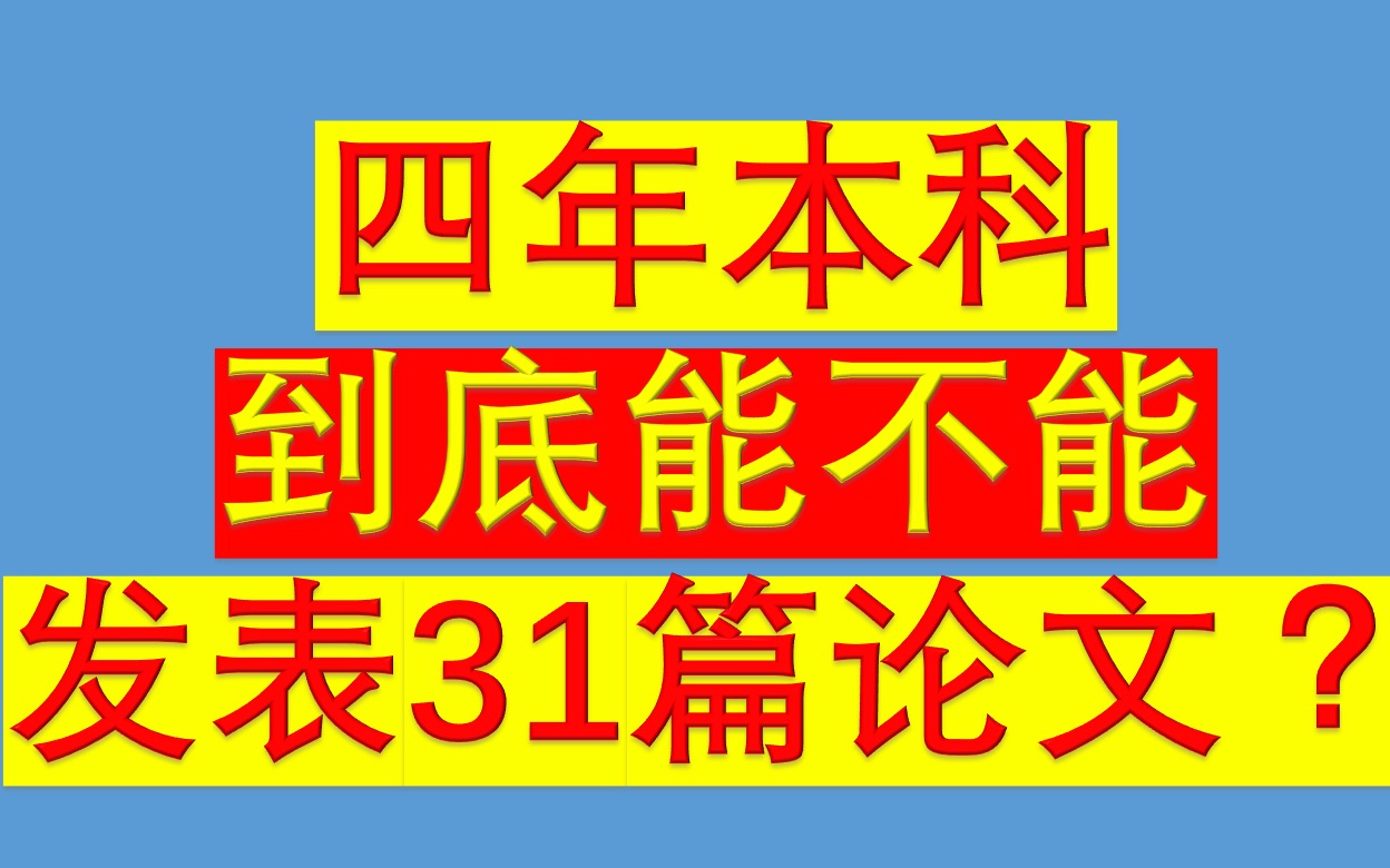 四年本科,到底能不能发表31篇论文?哔哩哔哩bilibili