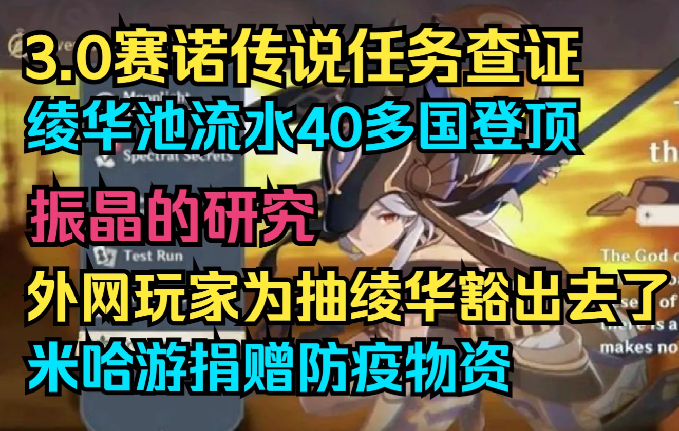 【原神】3.0赛诺传说任务?绫华池流水40多国登顶!外网玩家为抽绫华豁出去了!振晶的研究恐成新人噩梦!米哈游捐赠防疫物资!哔哩哔哩bilibili原神...