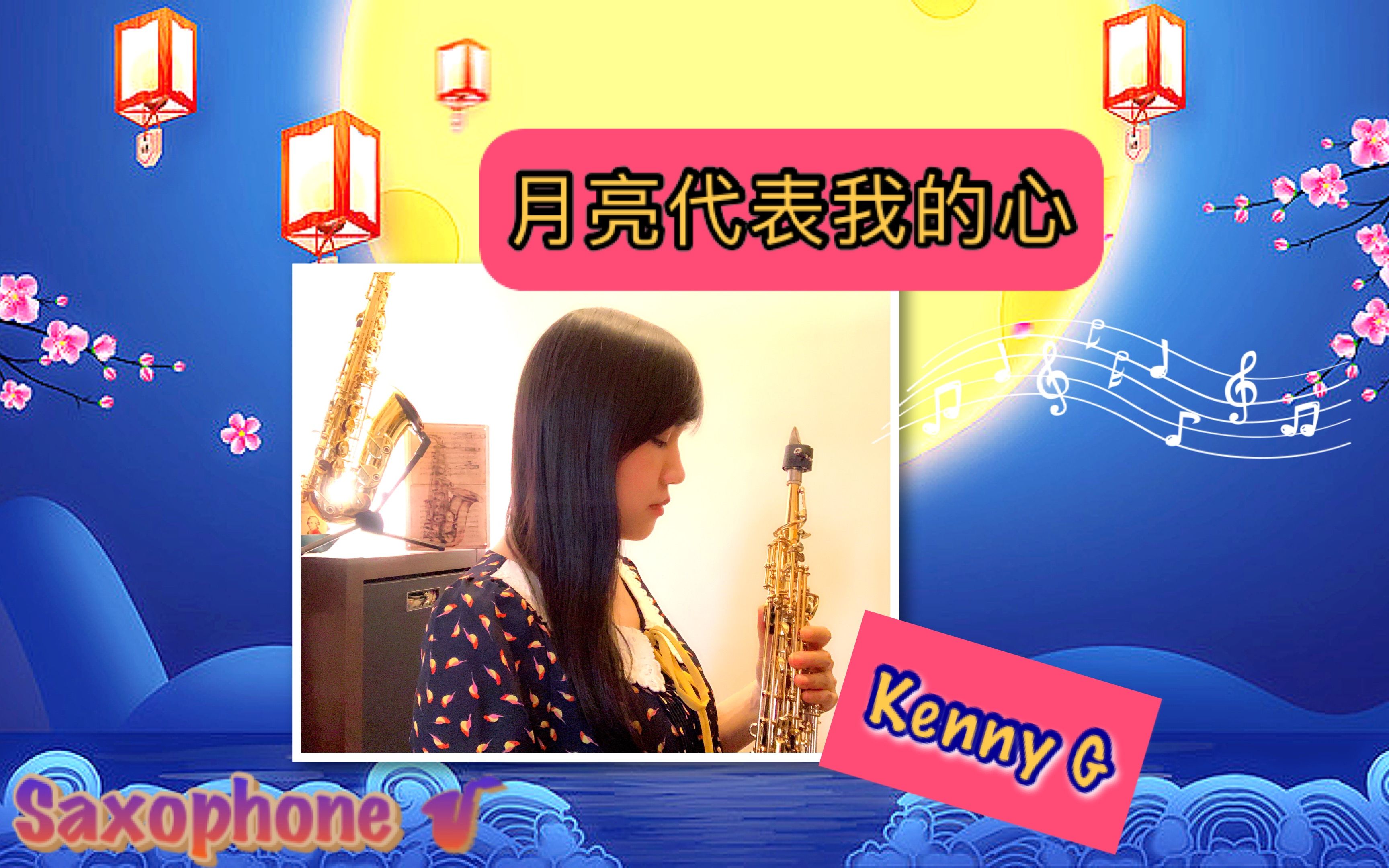 月亮代表我的心邓丽君kennyg版themoonrepresentsmyheart高音萨克斯