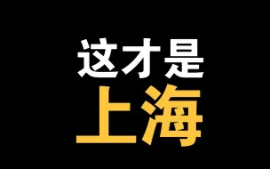 下载视频: 上海：什么是上海？14分钟上帝视角，深度解构真实魔都！ 观世界·见自己  [城市漫谈-四大一线]