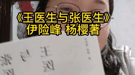 [图]《王医生与张医生》/三代两个家庭的生活史为我们打开鲜活的历史