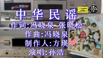 Download Video: 充满诗意和古典美的一首民谣歌曲 孙浩《中华民谣》 《中华金碟》专辑  中唱版CD试听 磁带卡座播放