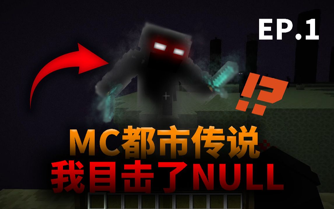 MC都市传说:Null的世界你无法离开...我的世界实况