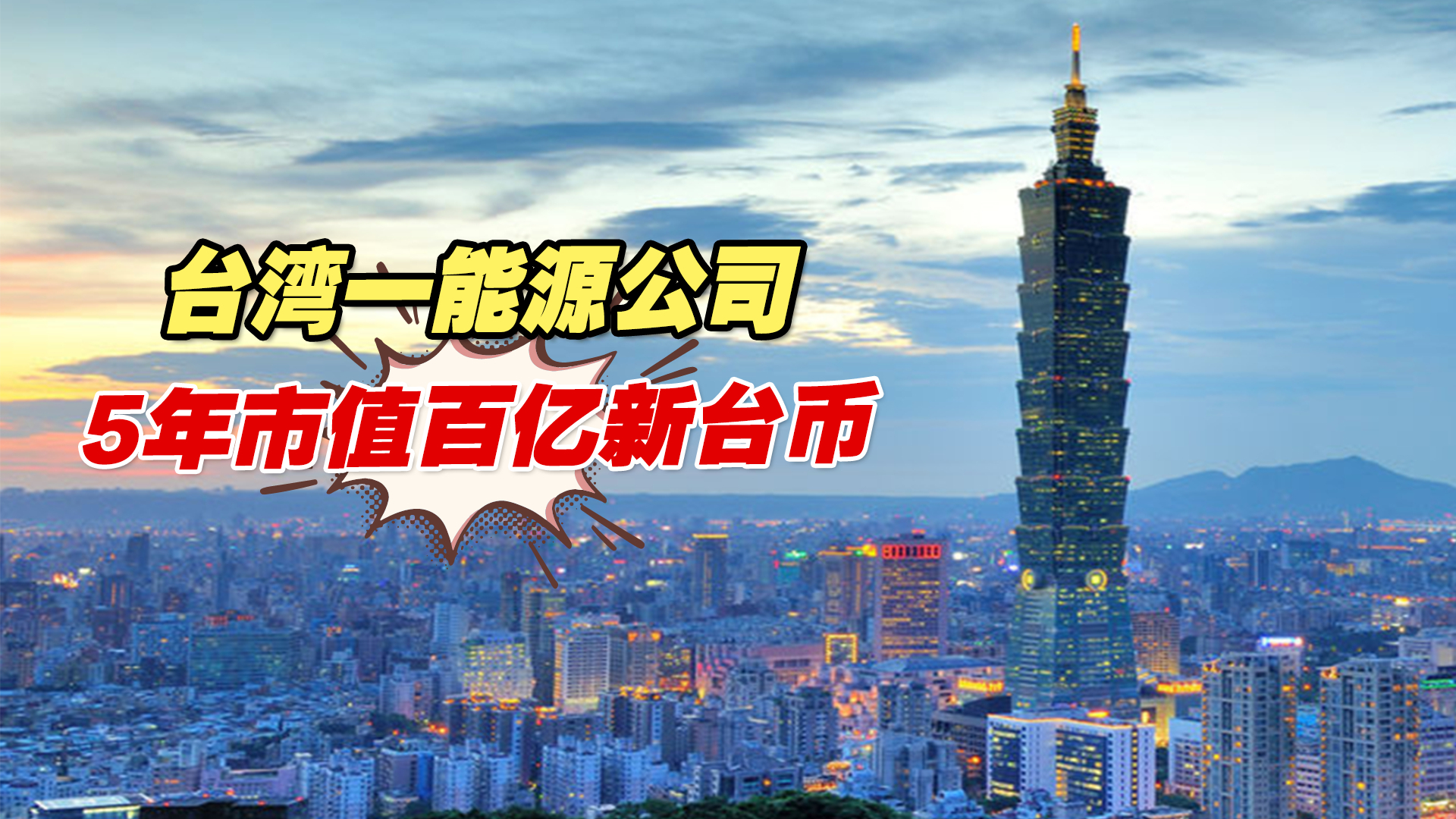 台湾一能源公司5年市值百亿新台币 被指“都是接民进党当局标案哔哩哔哩bilibili