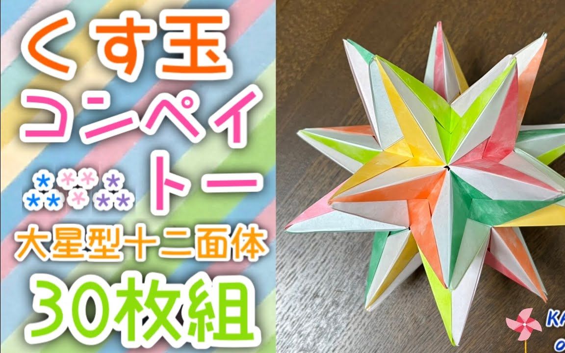 【海進origami】大星型十二面体折纸花球制作教程くす玉_コンペイトー