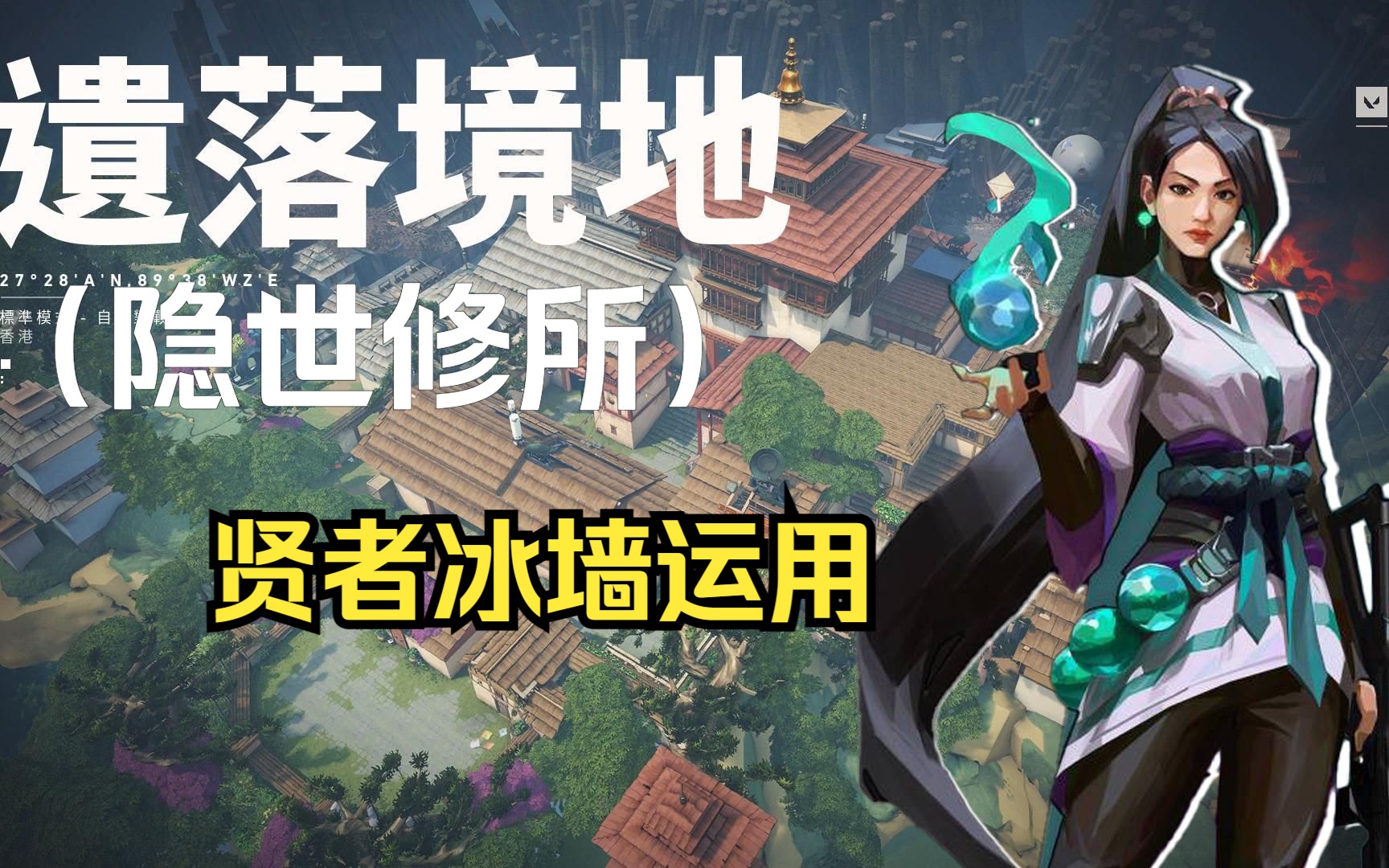 【无畏契约】莲花古城 贤者冰墙运用