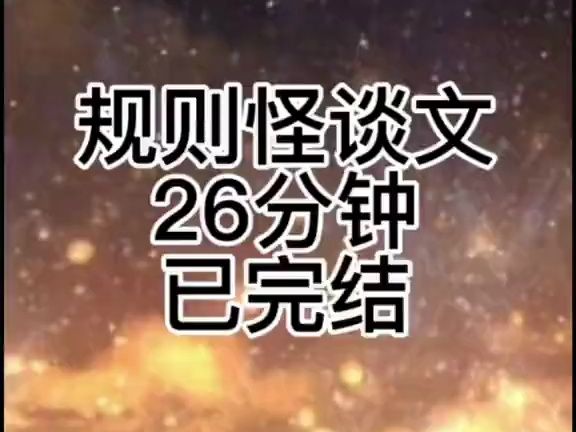 一口气看完规则类怪谈文哔哩哔哩bilibili