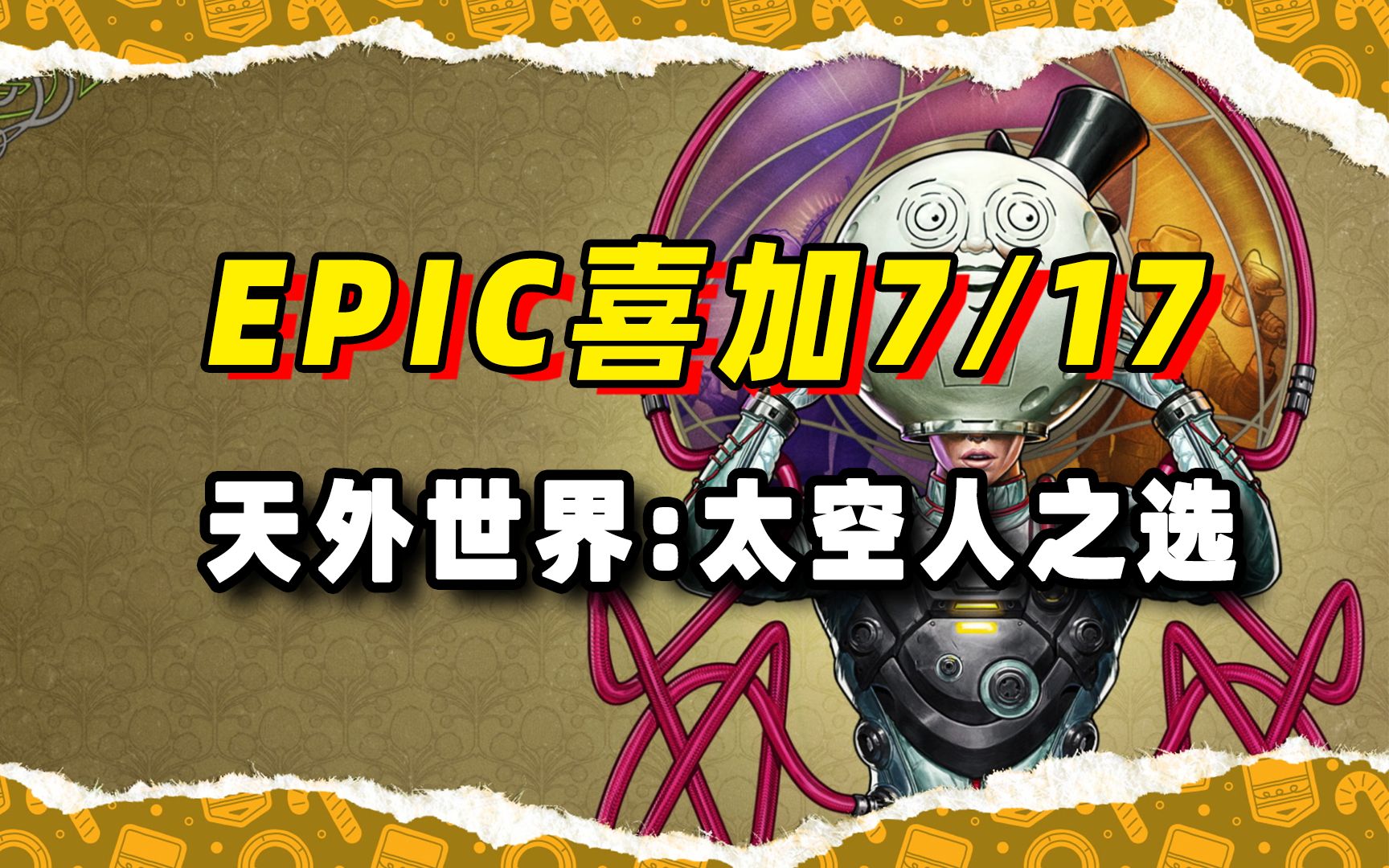 Epic神秘游戏第七款:天外世界太空人之选辐射