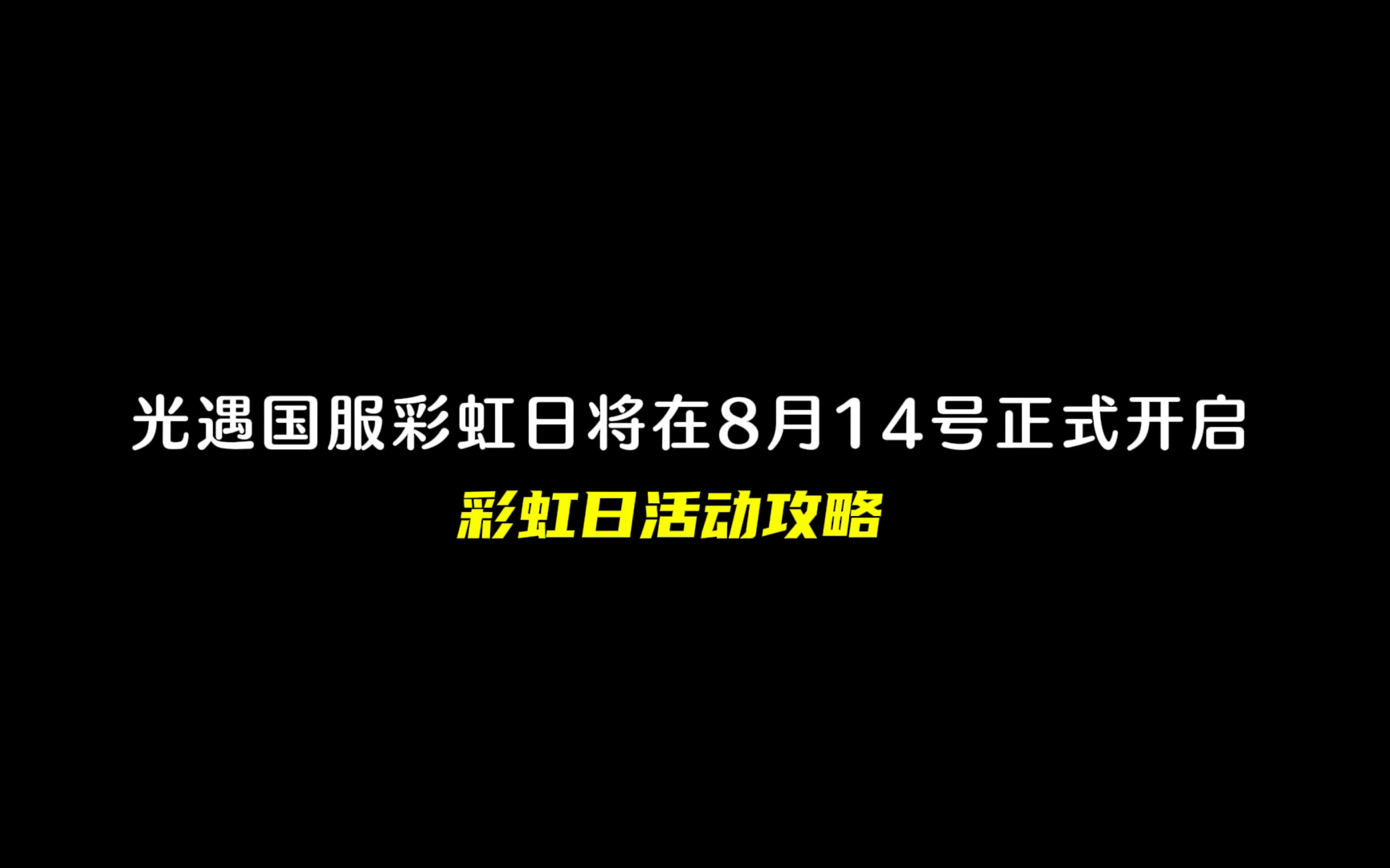 #光遇 国服彩虹日活动将在8月14号正式开启!超详细的活动攻略来喽!手机游戏热门视频