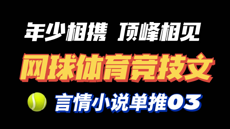 [图]网球竞技文✨梦想属于敢追梦的人｜体育竞技言情小说推荐《南风入我怀》