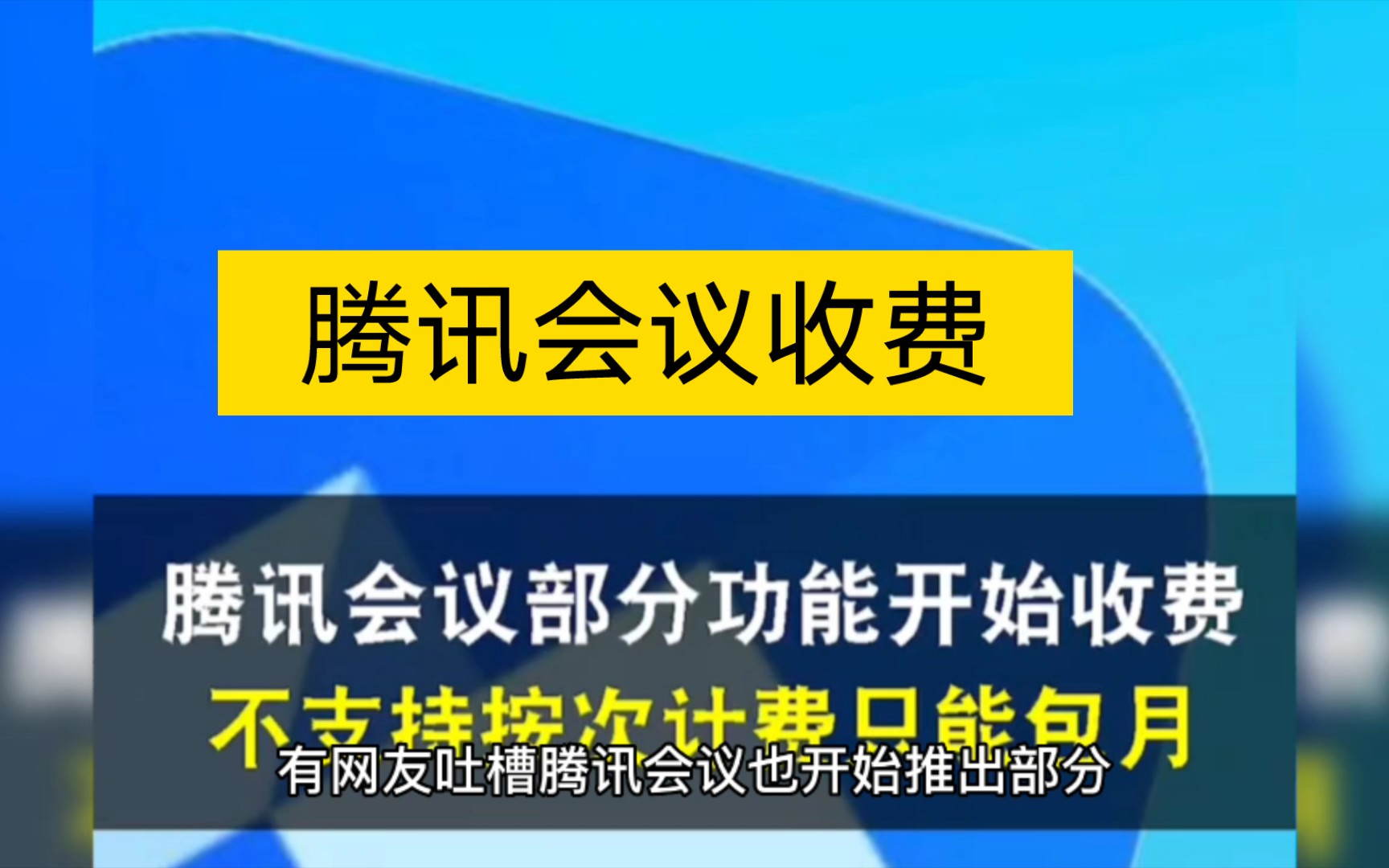 腾讯会议部分功能开始收费,网友对于腾讯会议部分功能收费表示不理解.哔哩哔哩bilibili