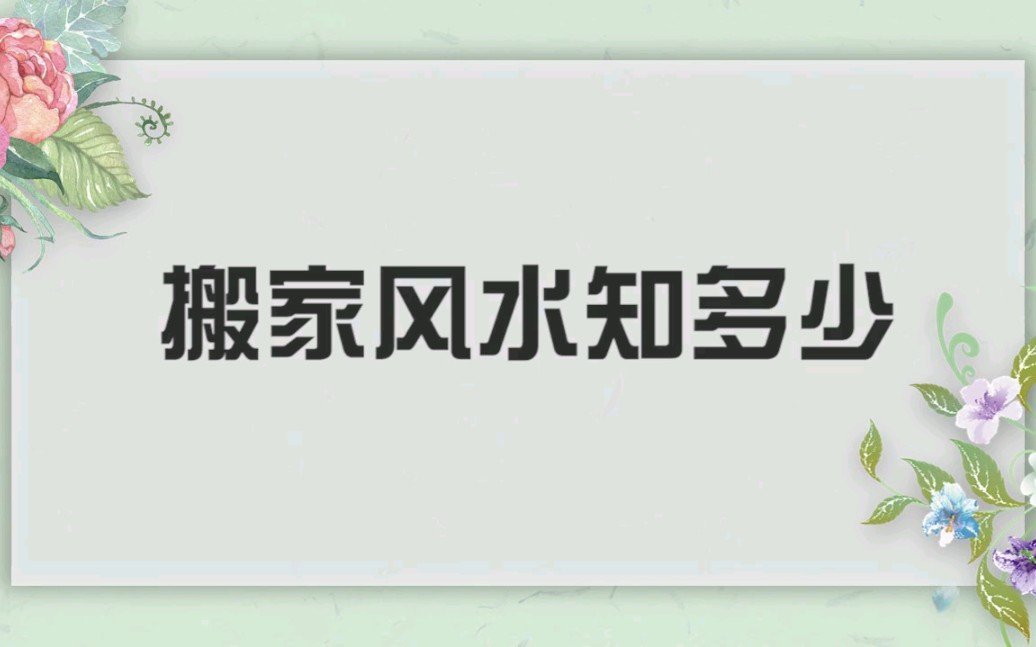 搬家入宅的6大风水讲究!你知道吗?照着做日子红火,财运到家哔哩哔哩bilibili