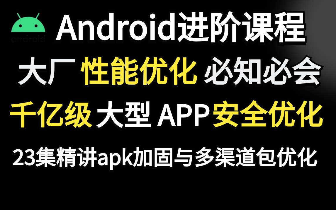 Android性能优化必知必会:千亿级大型应用App安全优化,23集精讲深入理解apk加固与多渠道包线上优化哔哩哔哩bilibili