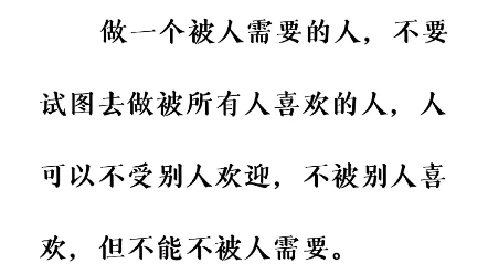 做一个被人需要的人,不要试图去做被所有人喜欢的人,人可以不受别人欢迎,不被别人喜欢,但不能不被人需要.哔哩哔哩bilibili