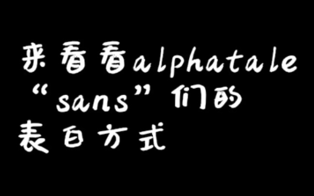 来看看alphatale里"sans"们的各式表白吧_哔哩哔哩_bilibili
