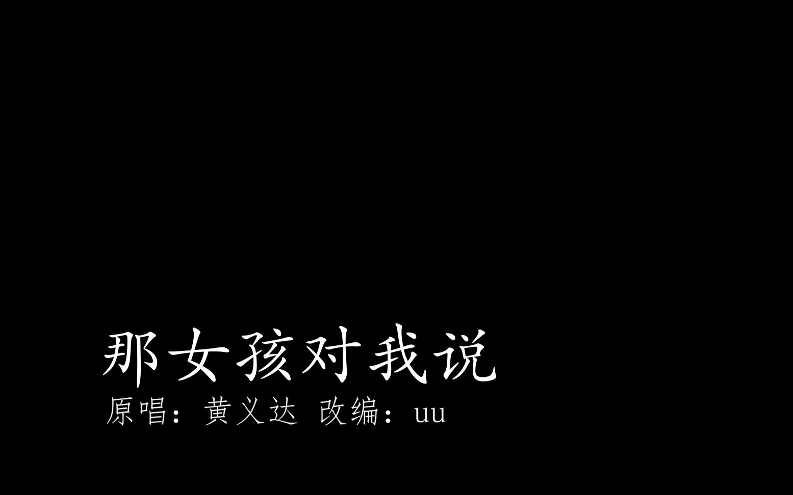 活动  【开口跪】那女孩对我说 (黄义达&uu) steve sun, feat.