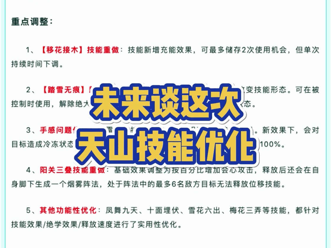 未来谈这次天山技能优化网络游戏热门视频