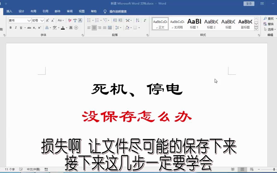 4集 | 电脑死机、停电,文件没保存怎么办?Word这样设置就行了哔哩哔哩bilibili