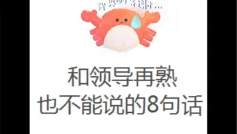 和领导再熟，也不能说的8句话