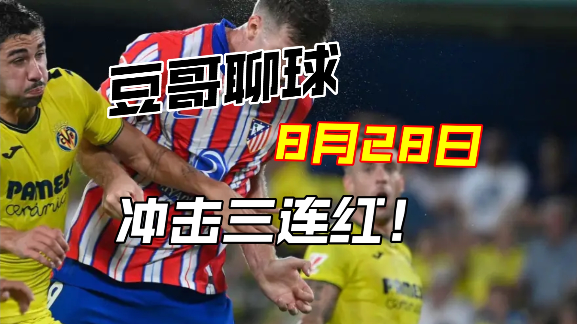 豆哥聊球 8月28日 评论区引发的思考以及今日单关拿捏!毕巴vs巴伦西亚