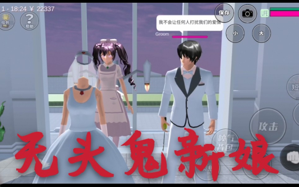 樱花校园模拟器:诡异的无头新娘,是一场跨越生死的婚礼吗?