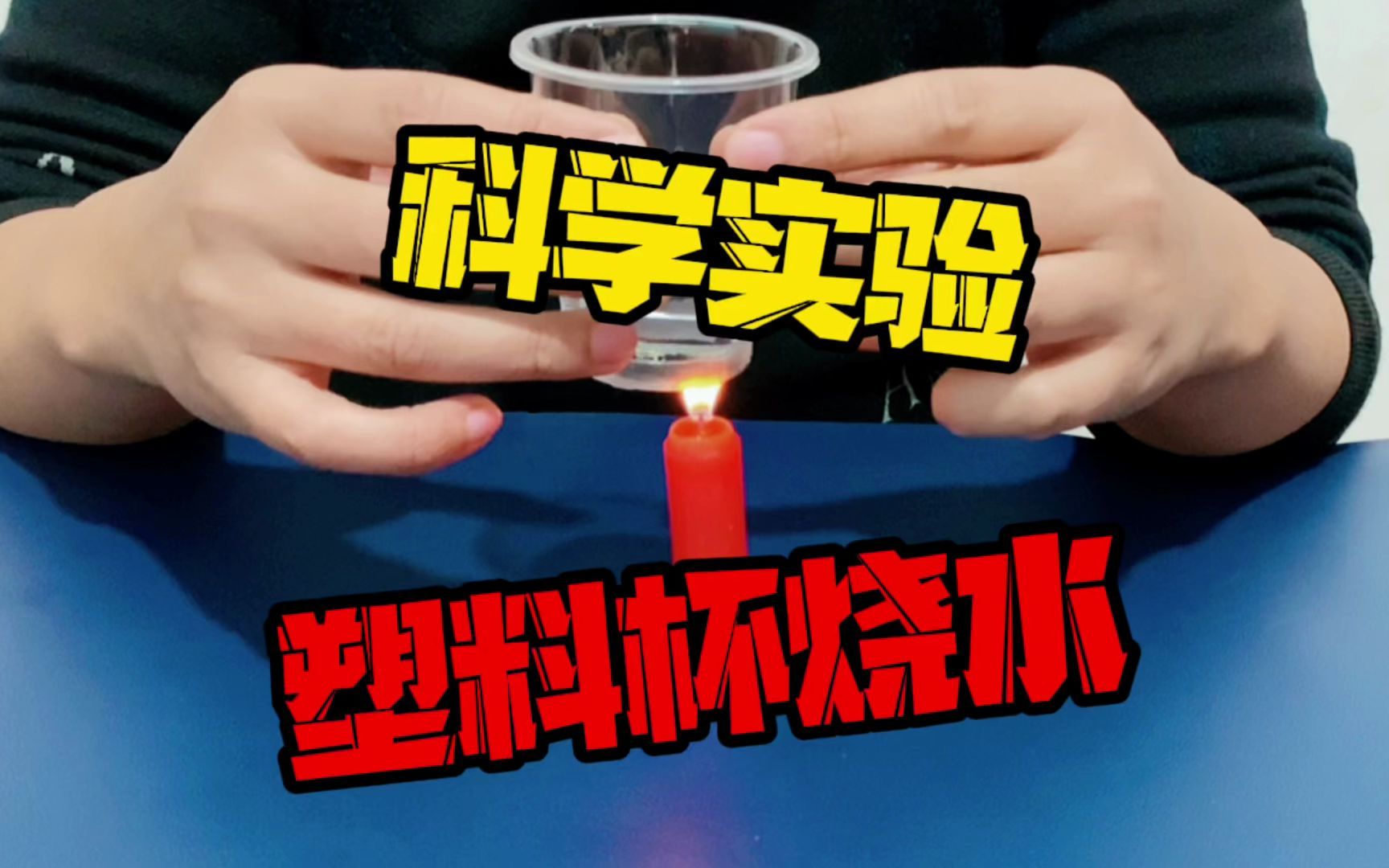 一次性塑料水杯,真的可以将水烧开吗?看完又涨知识了!哔哩哔哩bilibili