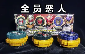 Download Video: [随缘测评] 黑户再就业  DX BARLCKXS ＆ ZONJIS ＆ ZAMONAS骑士表盘套装  假面骑士时王剧场版反派变身道具