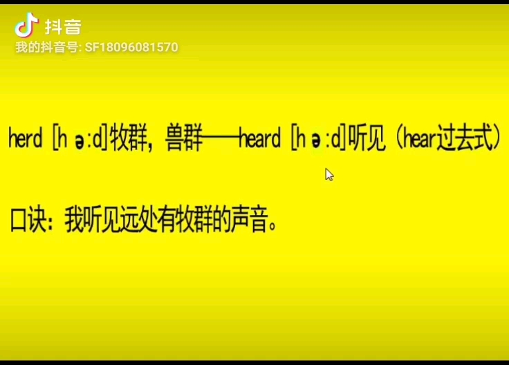 第189期 |【沙弗英语公益教学简化版】记忆方法:【同音记忆巧记法】——(19)herd牧群—heard听见好处:记住一个单词的发音,就能记住同音词哔哩哔哩...