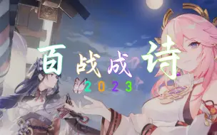 Download Video: 【原神 I 百战2023】以14天的努力换取这极致的7分5秒！