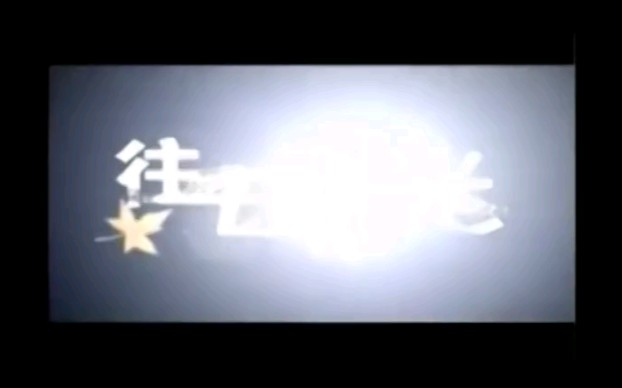 往日时光～庞龙