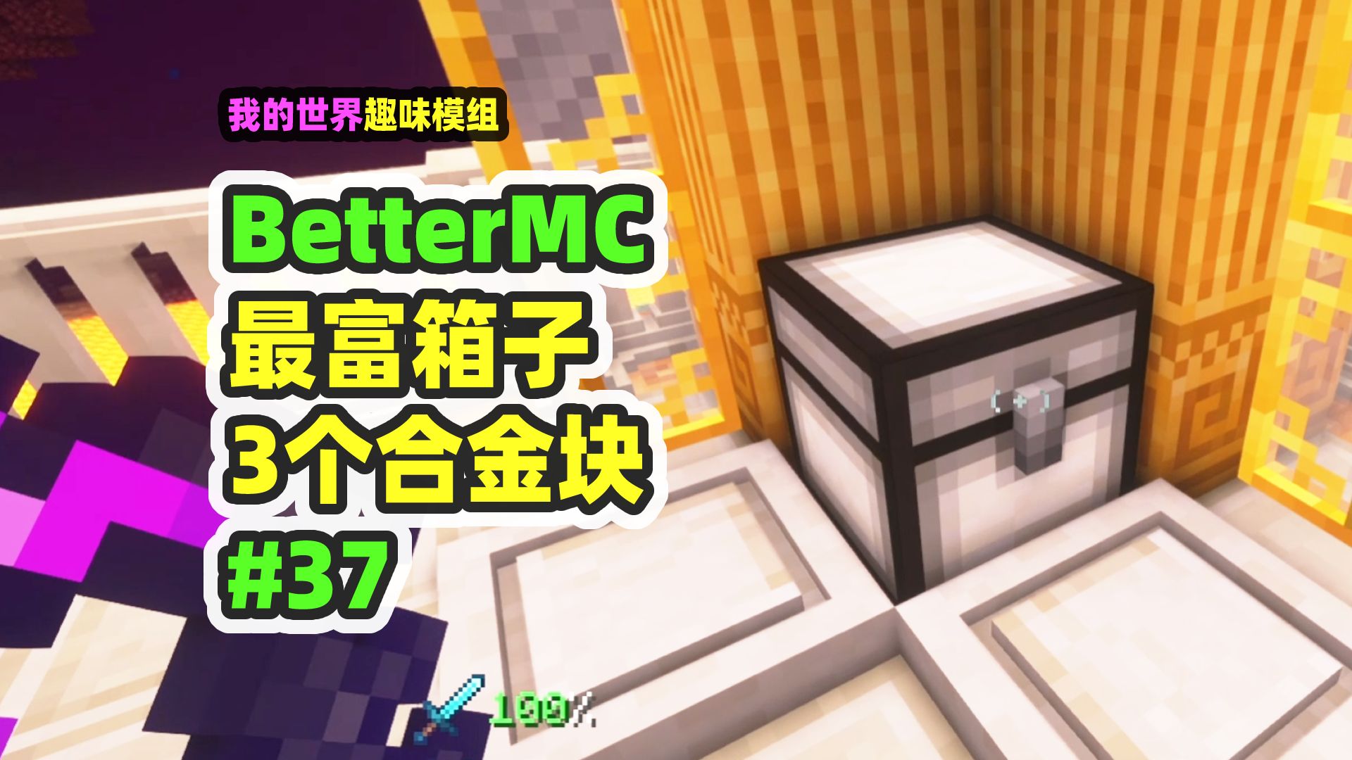 我的世界:BetterMC37,最富的箱子来了,直接给我合金块!-nor叔-nor叔-哔哩哔哩视频