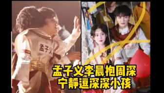 我酸了！孟子义一把揽过周深抱抱！宁静逗深深：这小东西这么可爱！李晨把深深抱怀里！雨琦周老师留下感动的泪水，孟姐终于会唱radio