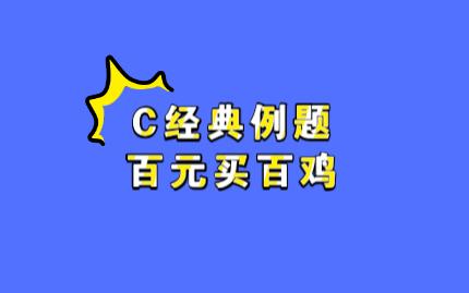 【9】C语言经典例题:百元买百鸡哔哩哔哩bilibili