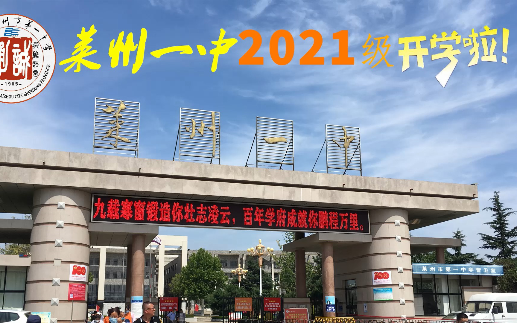 官方正式莱州一中2021级入学采访学生家长老师志愿者等