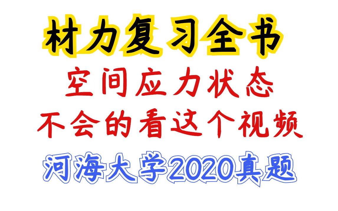 【复习全书】空间应力状态河海大学2020年真题哔哩哔哩bilibili