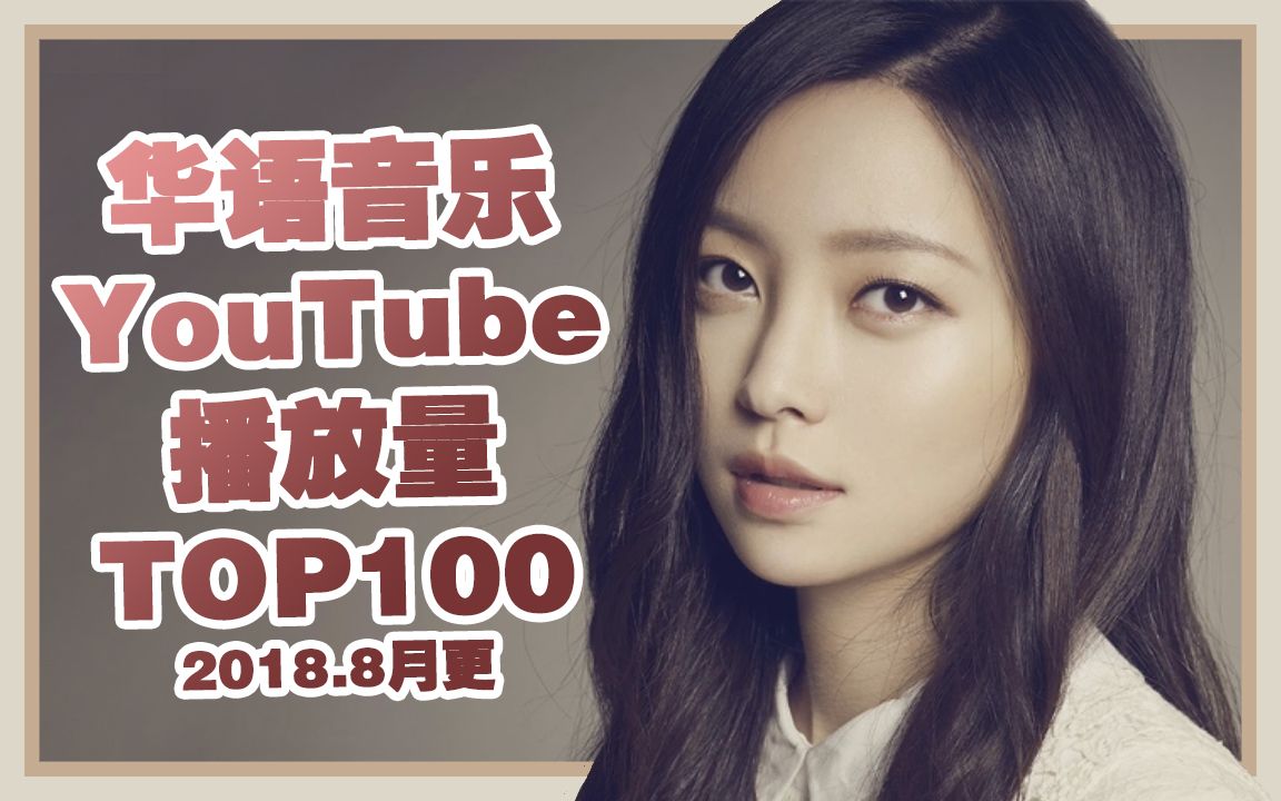 【华语】YouTube史上观看量最多的华语MV TOP100 (2018年8月更)哔哩哔哩bilibili