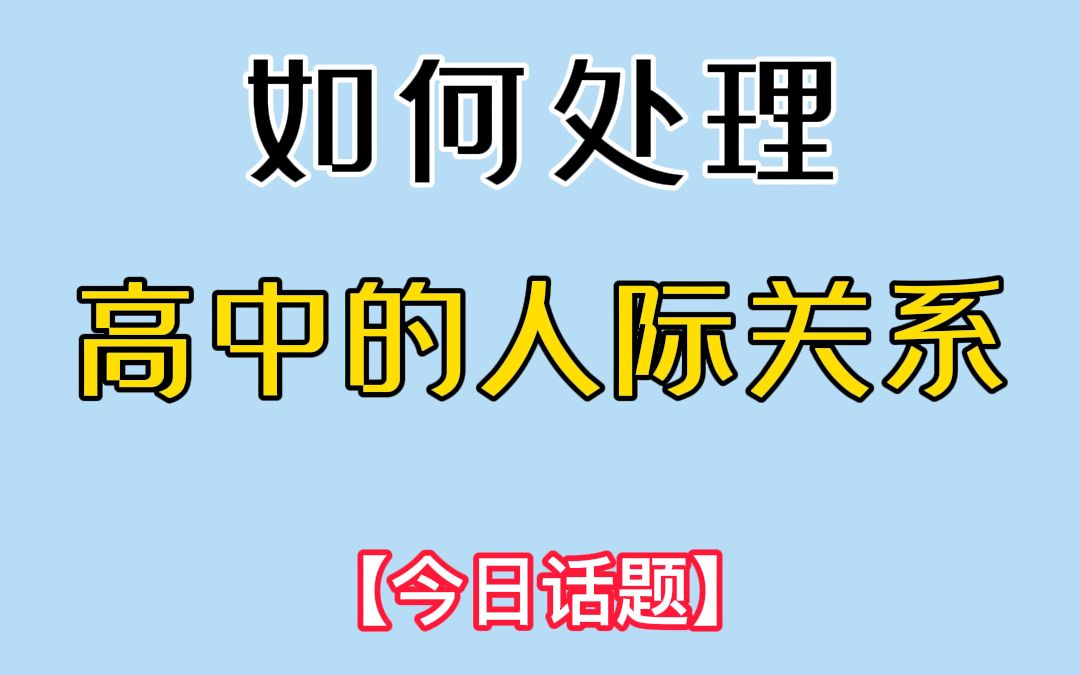 [图]今日话题：如何处理高中的人际关系？