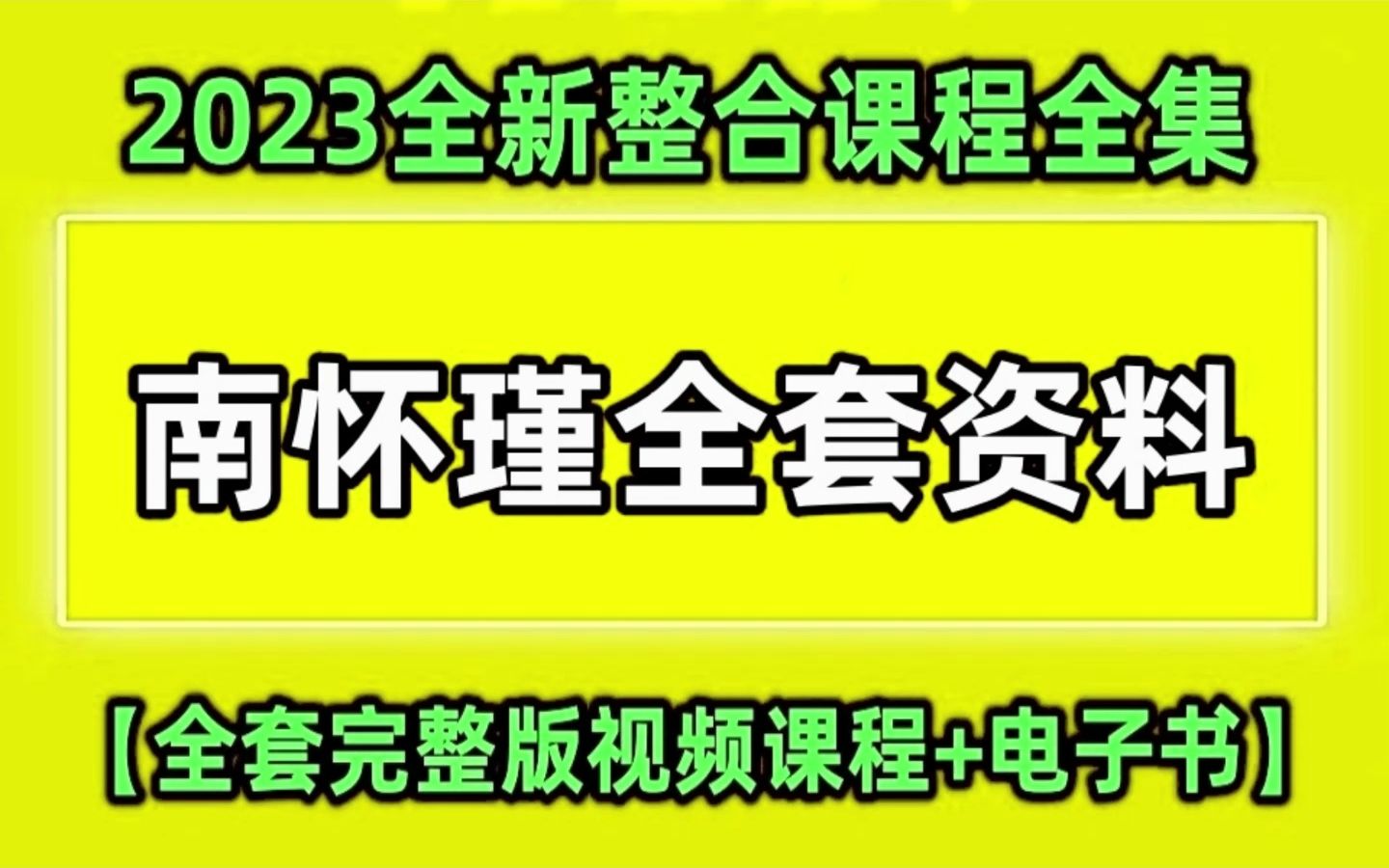 [图]【清晰版】南怀瑾南禅七日视频全集 42集全完整版