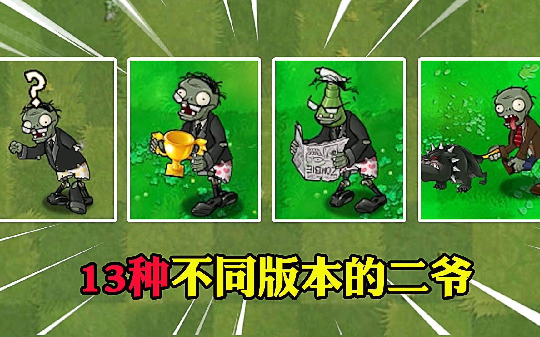 植物大战僵尸:13种读报僵尸,谁能单独击败机枪射手?