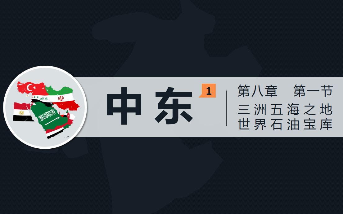 [图]中东1（三洲五海之地+世界石油宝库）