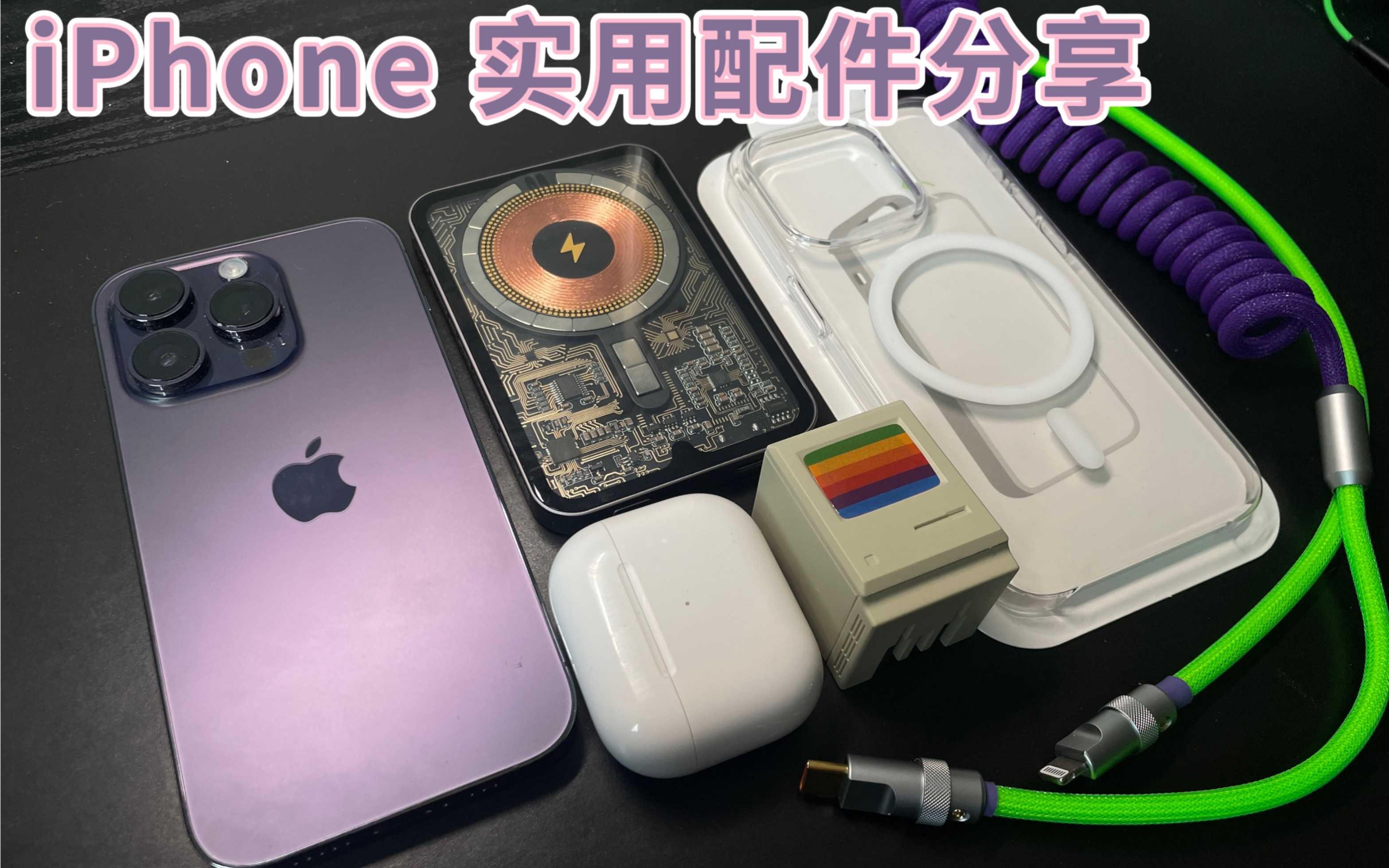 iPhone14系列实用的配件分享 潮流充电头/充电宝/数据线/手机壳哔哩哔哩bilibili