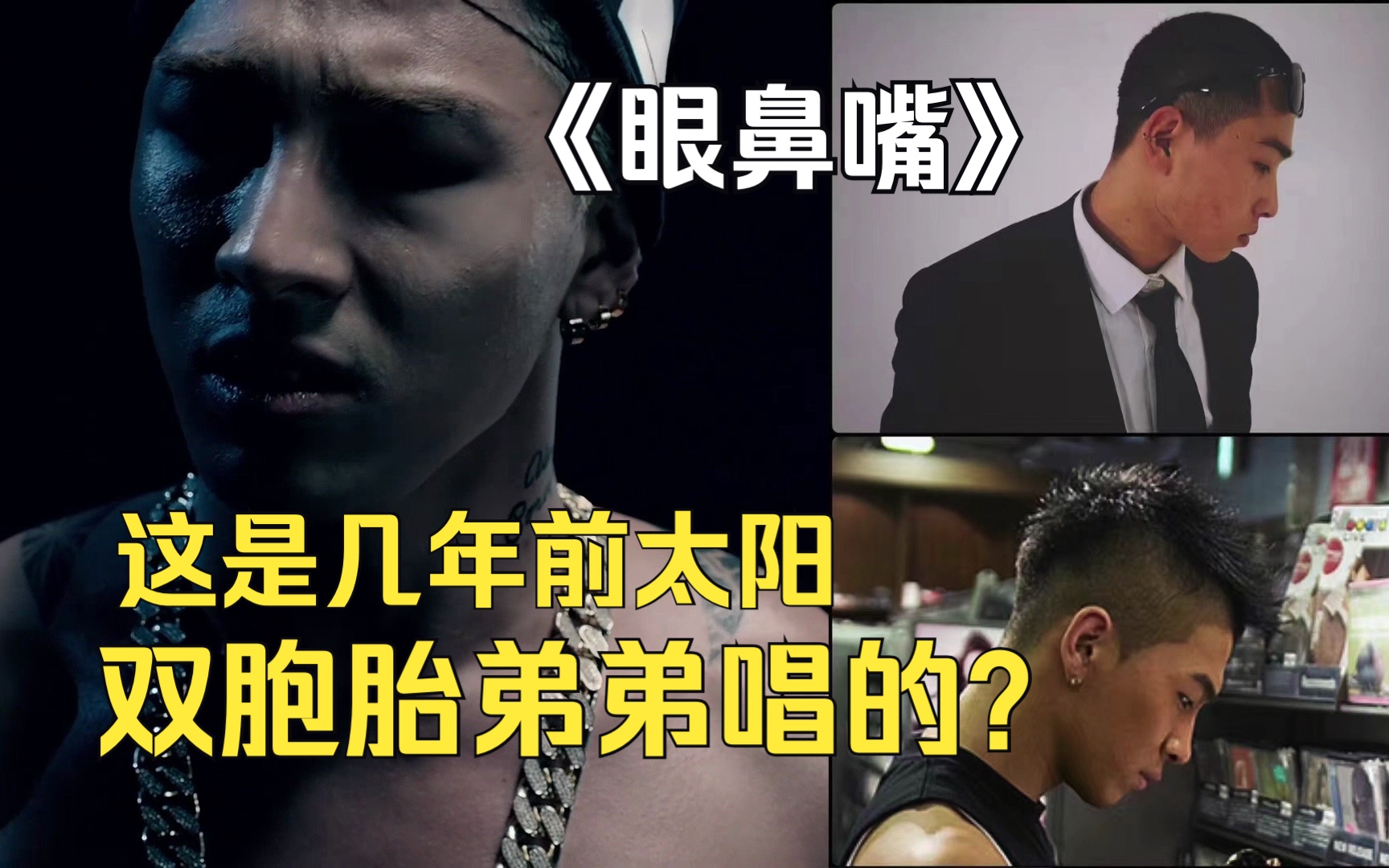 太阳双胞胎弟弟翻唱《眼鼻嘴?