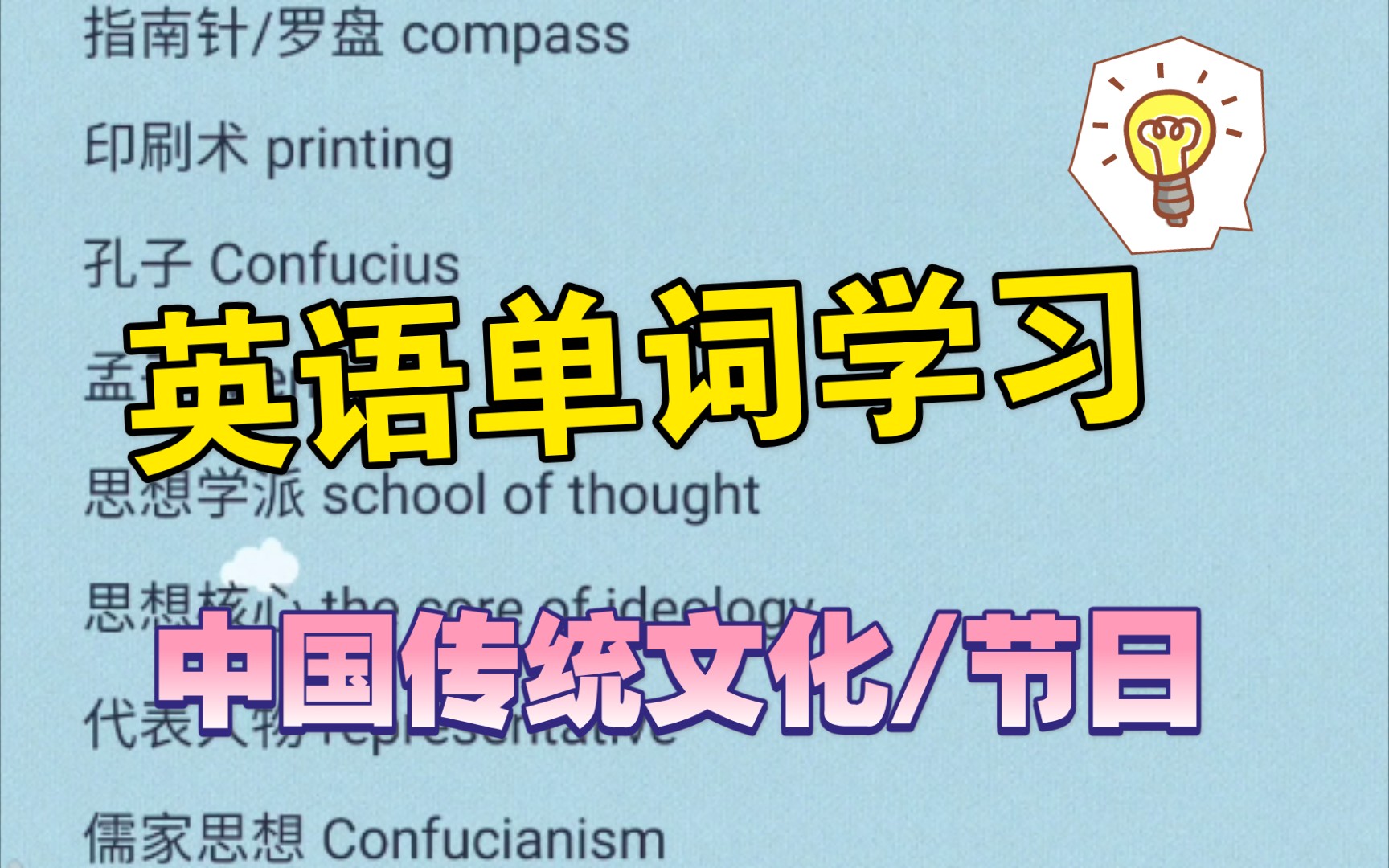 英语单词学习 | 中国传统文化和中国传统节日相关词汇表达哔哩哔哩bilibili