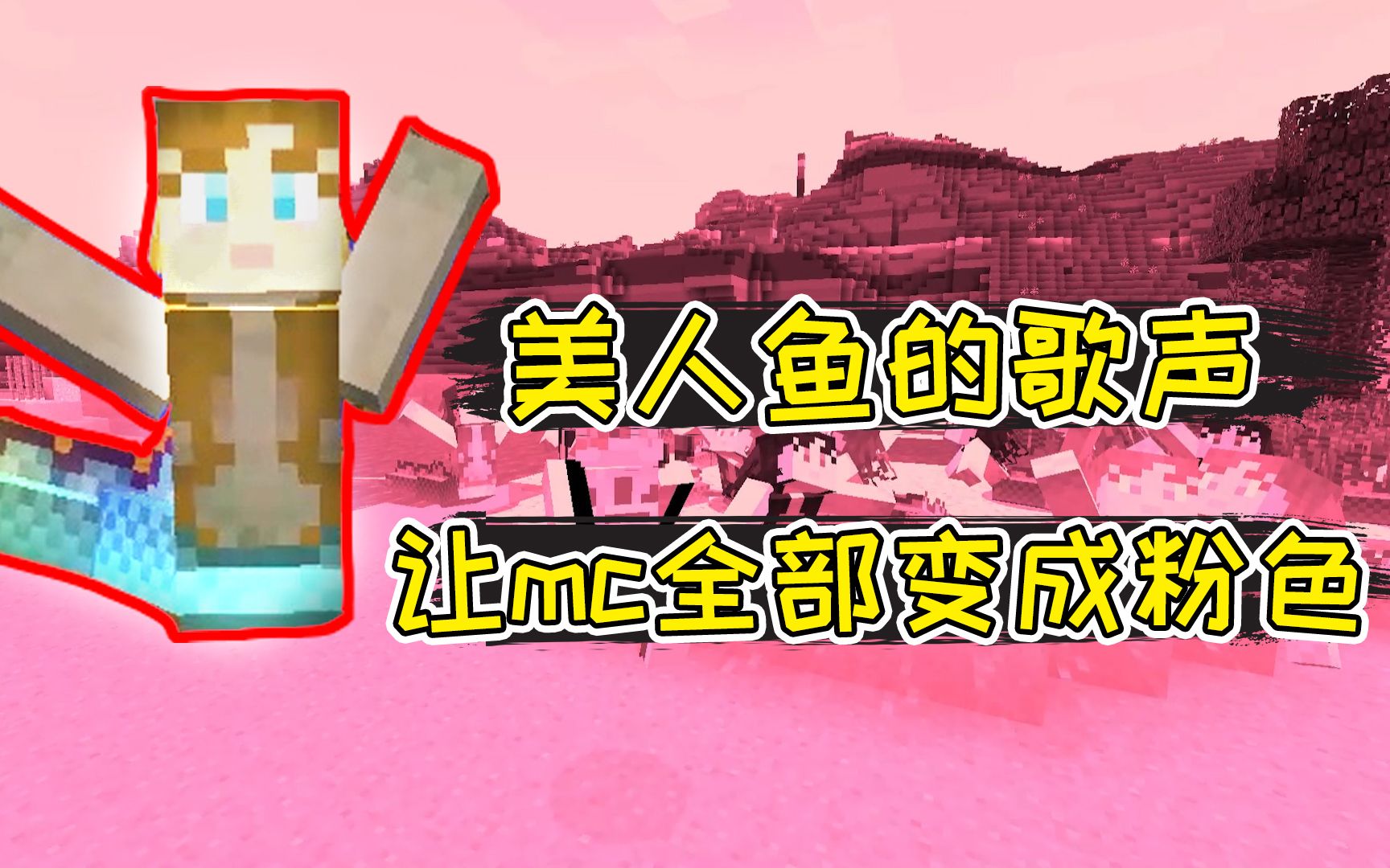 活动  我的世界mod:美人鱼的歌声,一秒让mc变粉色!