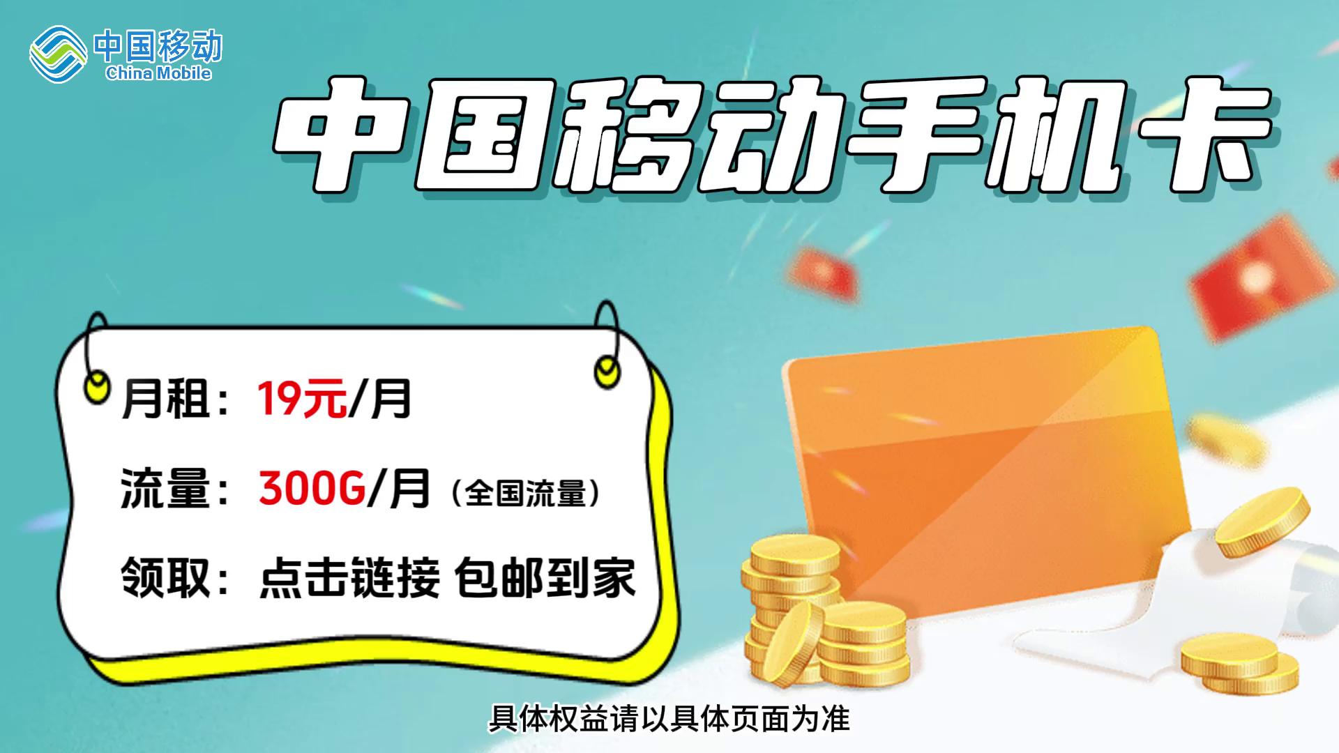 移動發放1萬張流量卡!月享300g大流量,免費領取,包郵到家!