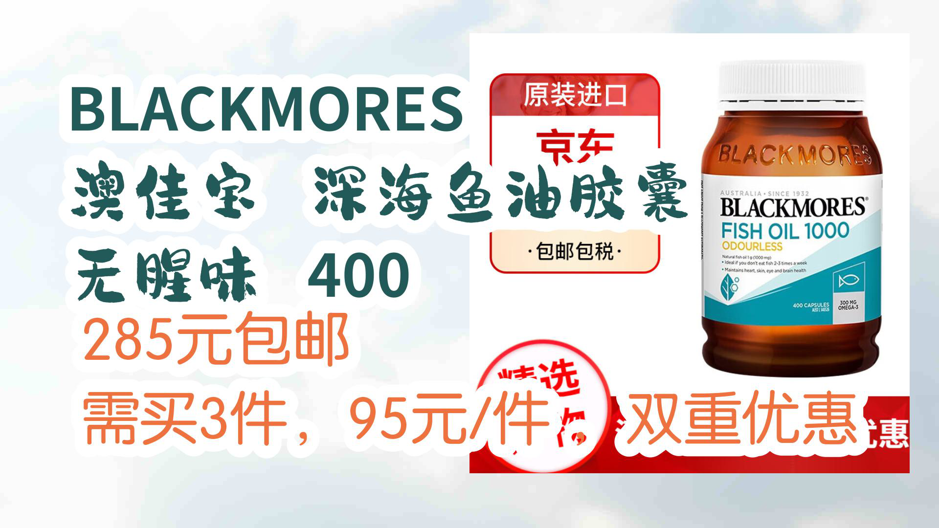 【京东】BLACKMORES 澳佳宝 深海鱼油胶囊 无腥味 400 285元包邮需买3件,95元/件 ,双重优惠哔哩哔哩bilibili