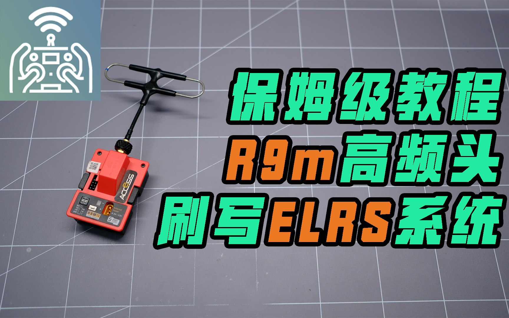 【ELRS保姆教程】还能学不会?睿思凯R9系统刷写ELRS,让R9m系统脱胎换骨