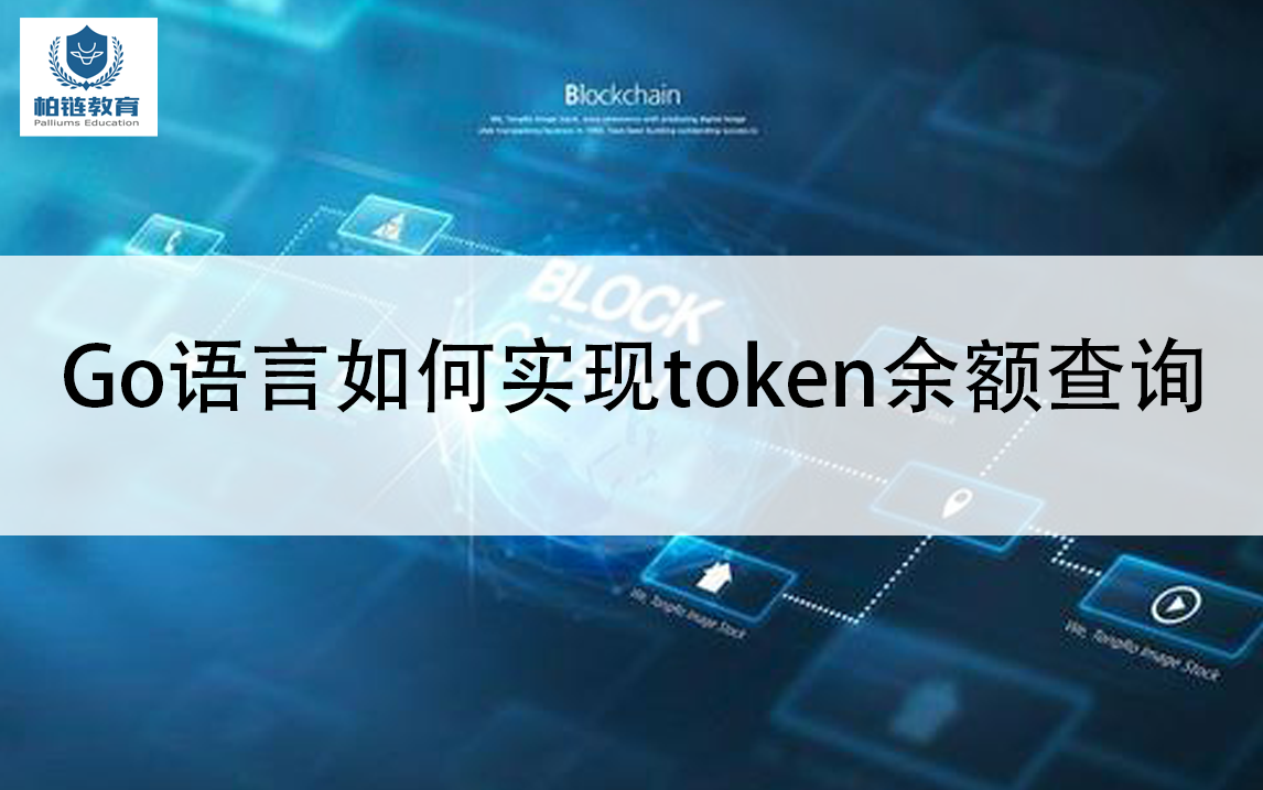 区块链学习:第十二期 Go语言如何实现token余额查询哔哩哔哩bilibili